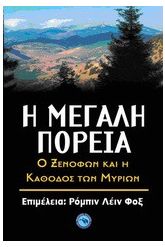 Η μεγάλη πορεία