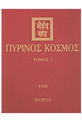 Πύρινος κόσμος 1