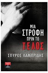 Μια στροφή πριν το τέλος