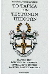 Το τάγμα των Τευτόνων ιπποτών