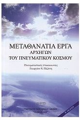 Μεταθανάτια έργα αρχηγών του πνευματικού κόσμου