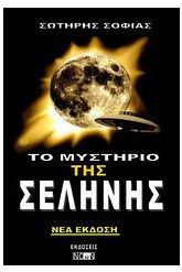 Το μυστήριο της Σελήνης