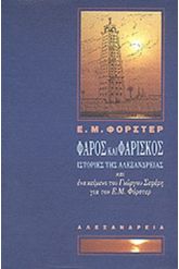 Φάρος και φαρίσκος