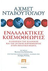 Εναλλακτικές κοσμοθεωρίες