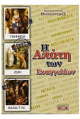 Η απάτη των ευαγγελίων