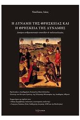 Η δύναμη της θρησκείας και η θρησκεία της δύναμης