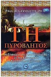 Γη πυρόβλητος