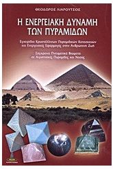 Η ενεργειακή δύναμη των πυραμίδων