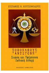 Σοφοκλέους "Αντιγόνη": Σιγώσα και υφέρπουσα ζωδιακή διδαχή