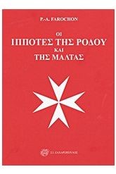 Οι ιππότες της Ρόδου και της Μάλτας