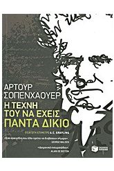 Η τέχνη του να έχεις πάντα δίκιο