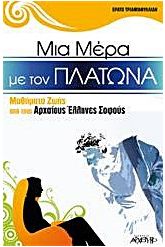 Μια μέρα με τον Πλάτωνα
