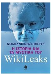 Η ιστορία και τα μυστικά του WikiLeaks
