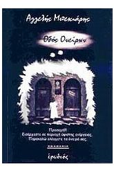 Οδός ονείρων