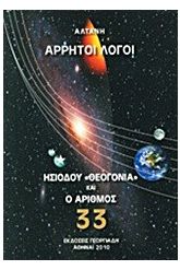 Άρρητοι λόγοι: Ησιόδου "Θεογονία" και ο αριθμός 33