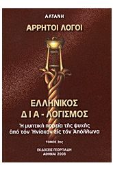 Άρρητοι λόγοι: Ελληνικός δια-λογισμός
