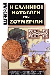 Η ελληνική καταγωγή των Σουμερίων