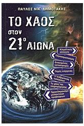 Το χάος στον 21ο αιώνα