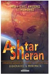 Ashtar Sheran: διδασκαλίες και μηνύματα