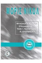 Ψυχολογικά σχόλια στη διδασκαλία των Γ. Γκουρτζίεφ, Π. Ουσπένσκυ