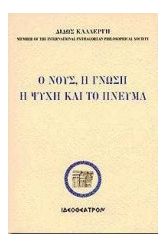 Ο νους, η γνώση, η ψυχή και το πνεύμα