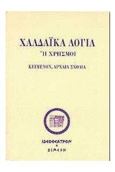 Χαλδαϊκά λόγια ή χρησμοί - Κείμενον, αρχαία σχόλια