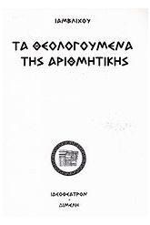 Τα θεολογούμενα της αριθμητικής