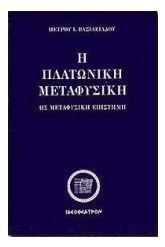 Η πλατωνική μεταφυσική ως μεταφυσική επιστήμη