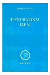 Πνευματικαί ιδέαι