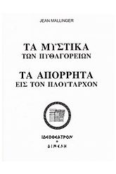 Τα μυστικά των Πυθαγορείων | Τα απόρρητα εις τον Πλούταρχον