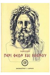 Περί θεών και κόσμου