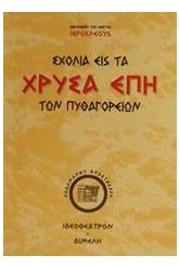 Σχόλια εις τα χρυσά έπη των Πυθαγορείων φιλοσόφων