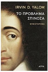 Το πρόβλημα Σπινόζα