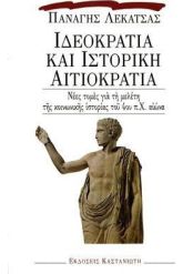 Ιδεοκρατία και ιστορική αιτιοκρατία