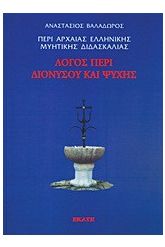 Περί αρχαίας ελληνικής μυητικής διδασκαλίας: Λόγος περί Διονύσου και ψυχής ΙΙ