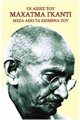 Οι αξίες του Μαχάτμα Γκάντι μέσα από τα κείμενά του