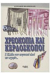 Χρεοκοπία και κερδοσκόποι