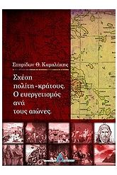 Σχέση πολίτη - κράτους. Ο ευεργετισμός ανά τους αιώνες