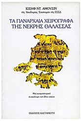 Τα πανάρχαια χειρόγραφα της Νεκρής Θάλασσας