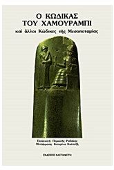 Ο κώδικας του Χαμμουραμπί