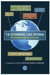 Τα επόμενα 100 χρόνια