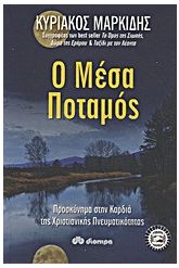 Ο Μέσα Ποταμός