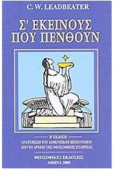 Σ' εκείνους που πενθούν