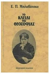 Το κλειδί της θεοσοφίας