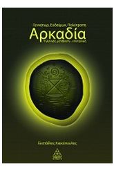 Αρκαδία Γεννήτωρ, ευδαίμων, πολύτροπη