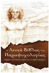 Η λευκή βίβλος της παραψυχολογίας