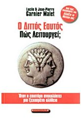 Ο διττός εαυτός πώς λειτουργεί;