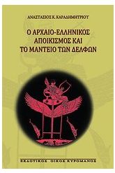 Ο αρχαίο-ελληνικός αποικισμός και το μαντείο των Δελφών