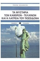 Τα μυστήρια των Καβείρων - Τελχίνων και η λατρεία του Ποσειδώνα