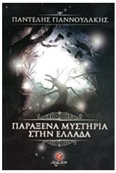 Παράξενα μυστήρια στην Ελλάδα